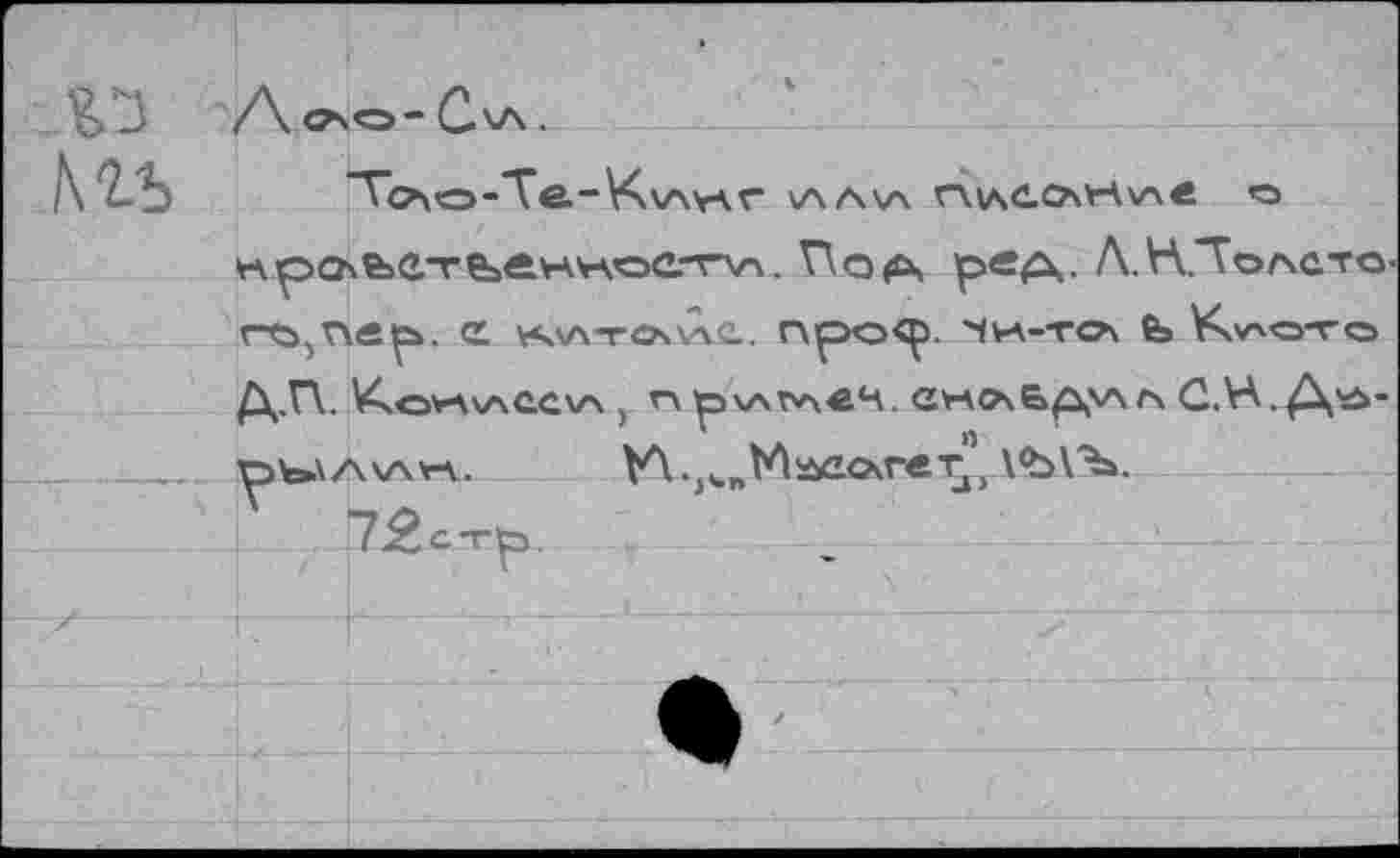 ﻿/\ С*О* C'A .
Т^хО-Те.-KxAYAV ХААХЛ r\V\CCM4v"xe O
Hpa\e>C.TB>e.vAvxoc.“Wx. По|й, ред. Л.НДоасто-rÇ>5r\Ât». <* V4XA-FOsxÀC. Г\ро<р. ЧИ-ТО\ Ь К\ЛОТО
Д,Г\. ^OV\XACCX/\ J A pXATA<4. ax-x&xfôpyx A C.H. Д'Д-
Gfe»\A\AY-v.	y\.j5.BKl«xx<xreT^\^АЪ\%.